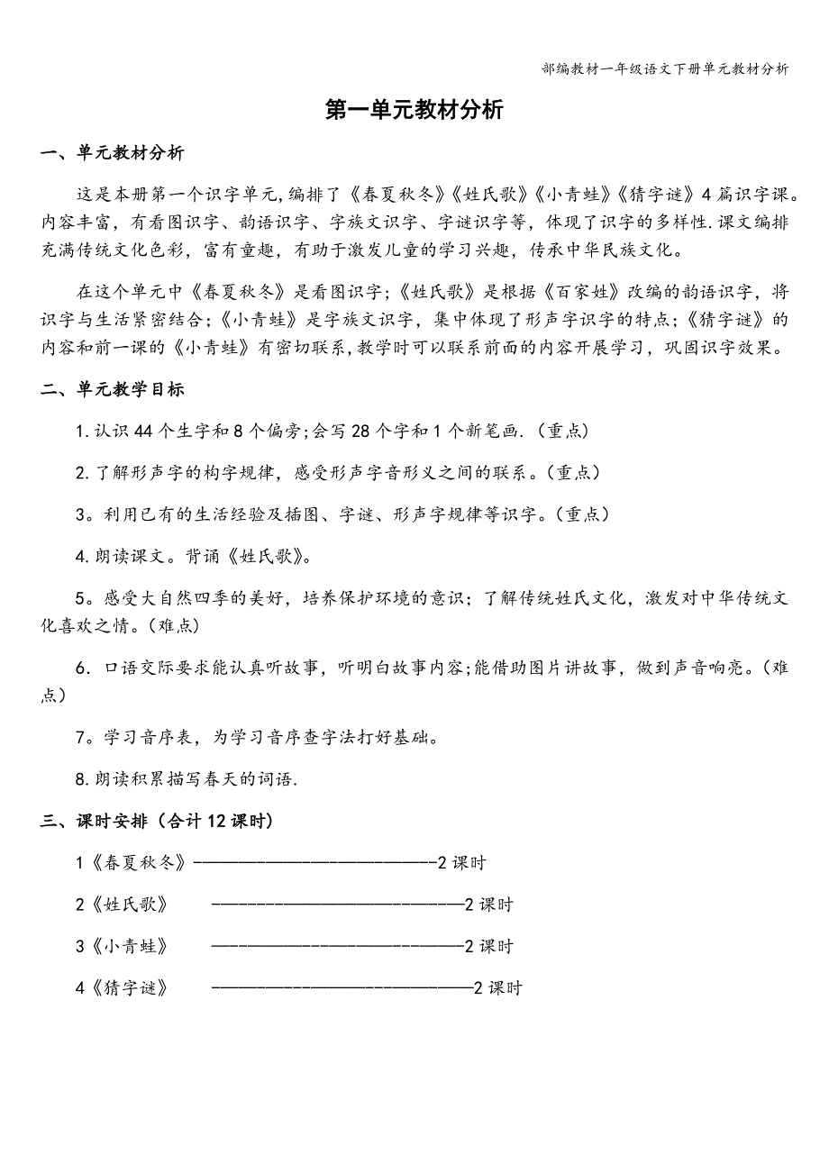 部编教材一年级语文下册单元教材分析.doc_第1页