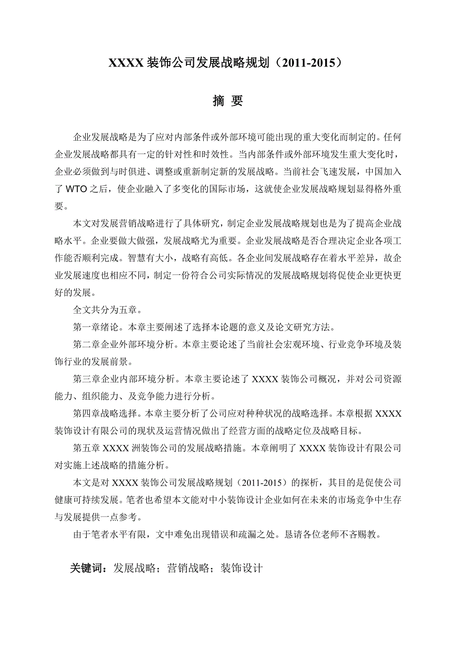 工商管理硕士论文装饰设计公司未来发展战略规划_第3页