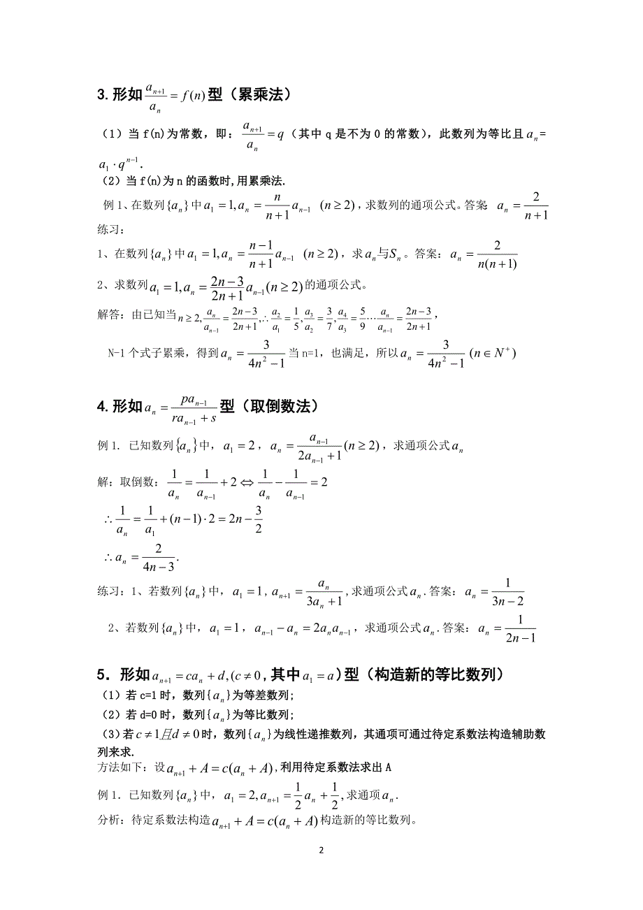 【专题】数列通项公式的求法.doc_第2页