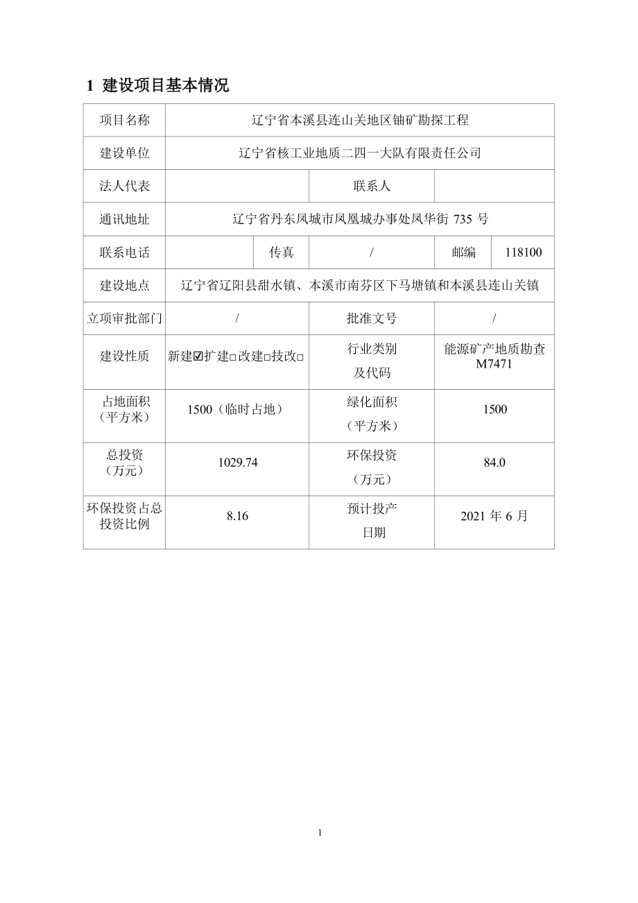 辽宁省本溪县连山关地区铀矿勘探工程环评报告.docx_第3页