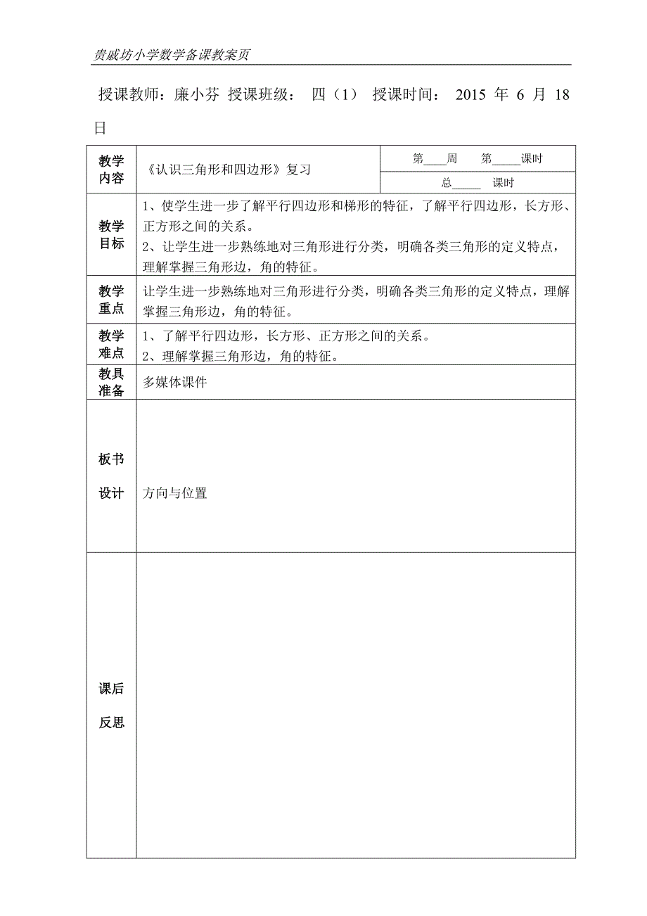 方向与位置复习课教案_第1页