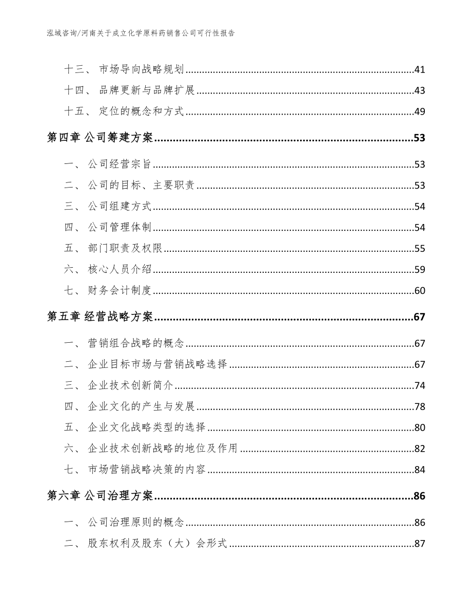 河南关于成立化学原料药销售公司可行性报告范文_第3页