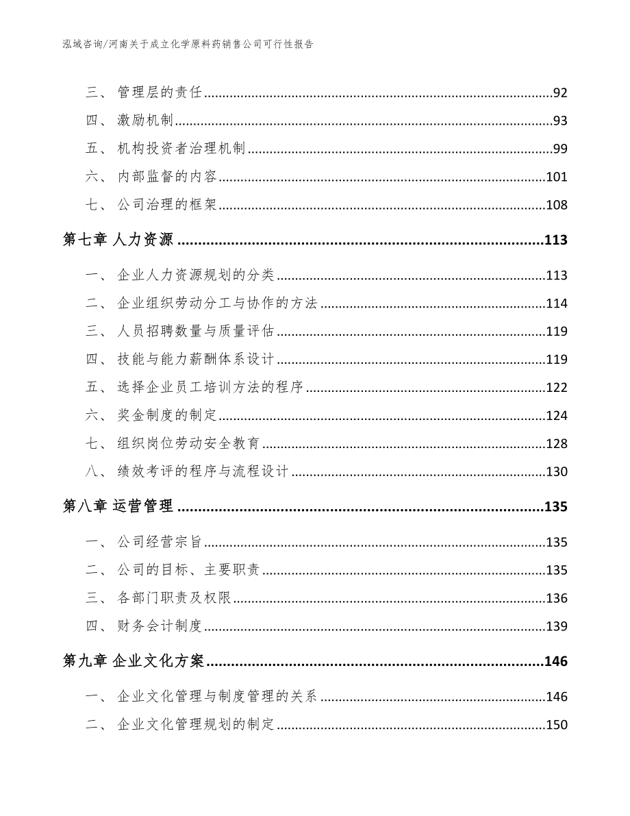 河南关于成立化学原料药销售公司可行性报告范文_第4页