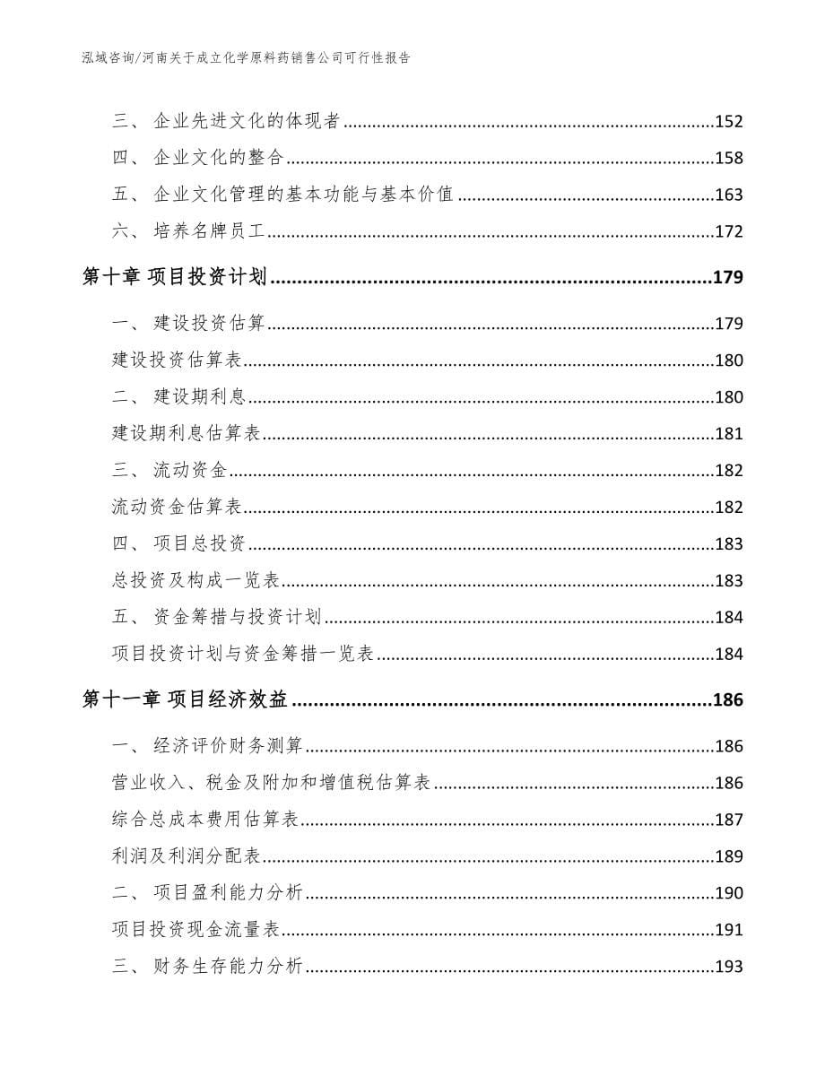 河南关于成立化学原料药销售公司可行性报告范文_第5页