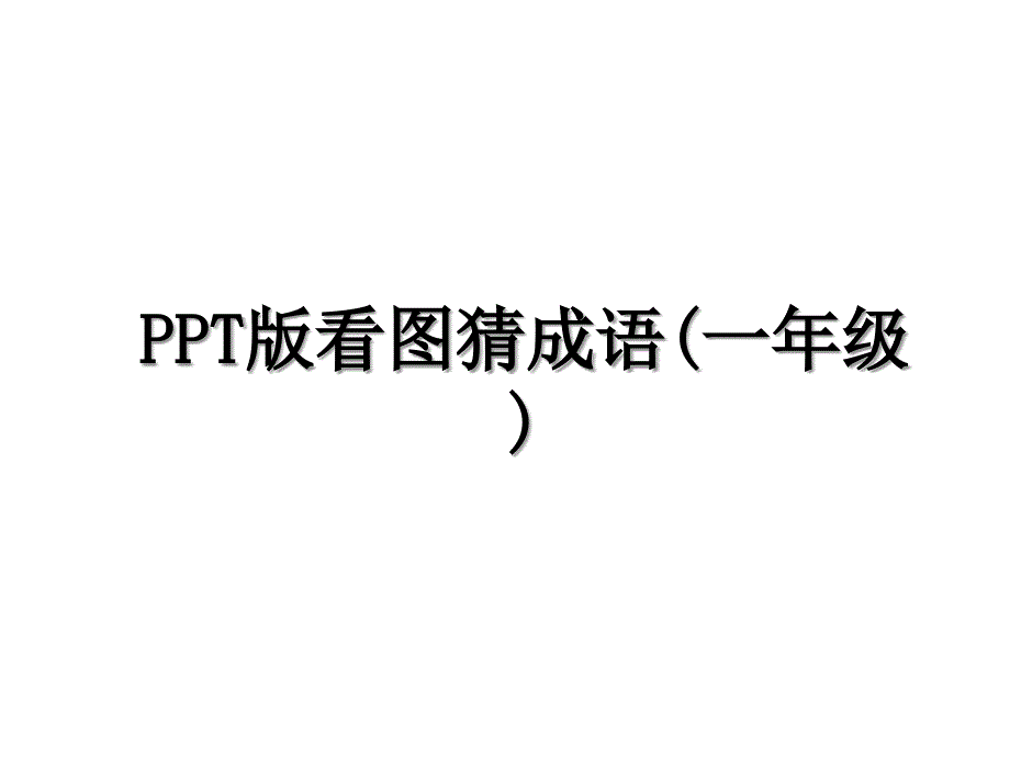 PPT版看图猜成语(一年级)_第1页