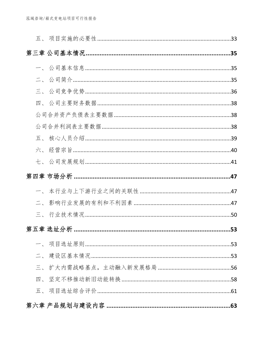 箱式变电站项目可行性报告【范文模板】_第3页