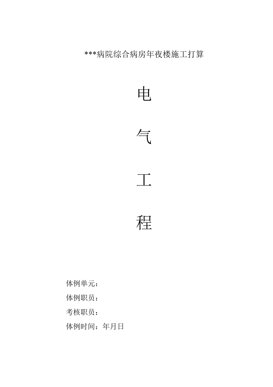 建筑行业武汉某医院病房楼电气施工方案_第1页