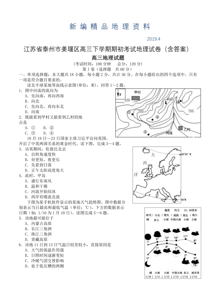 新编江苏省泰州市姜堰区高三下学期期初考试地理试卷含答案_第1页