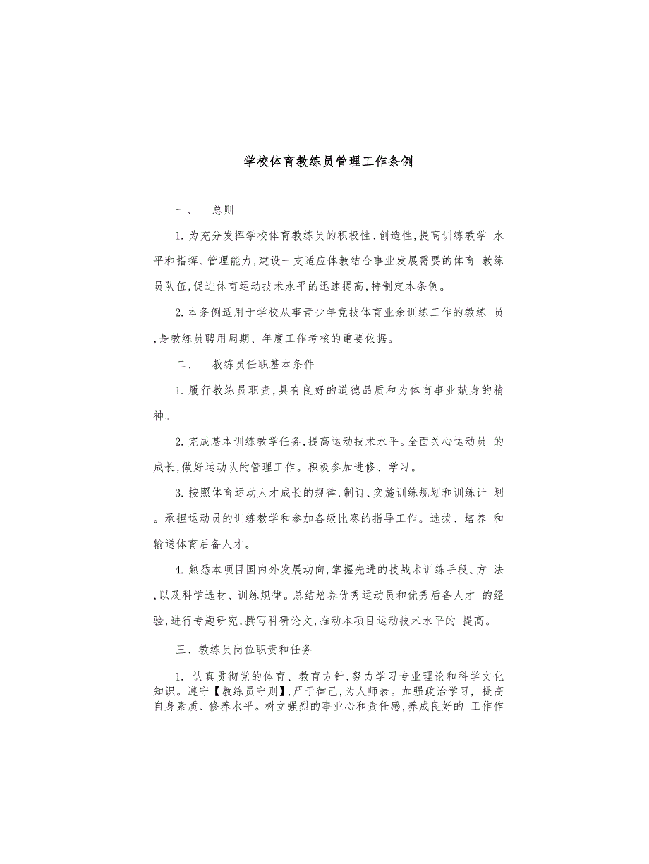 学校体育教练员管理工作条例_第1页