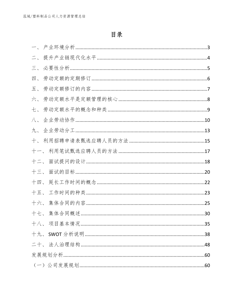 塑料制品公司人力资源管理总结【范文】_第2页