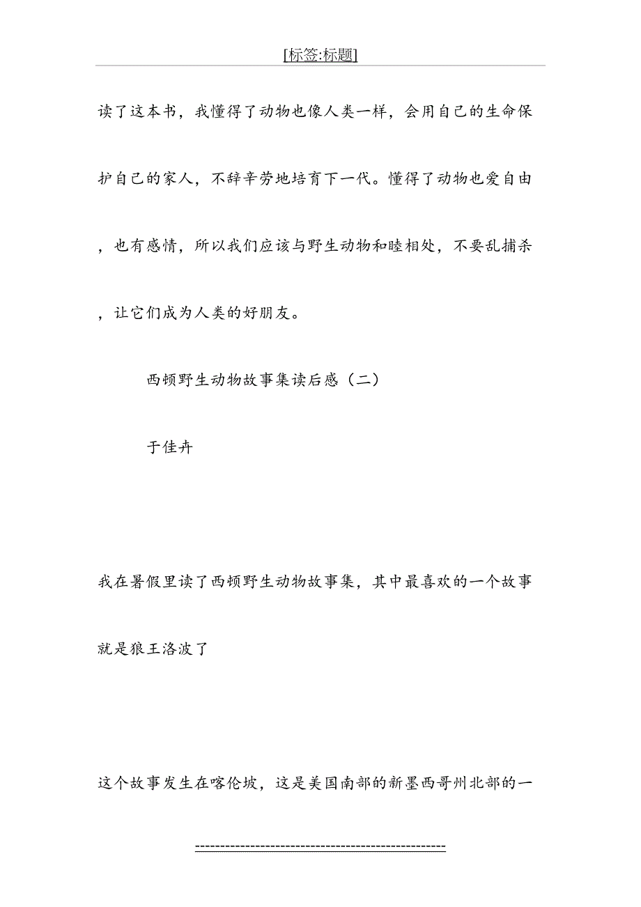 西顿野生动物故事集读后感-读后感-模板(1)_第4页