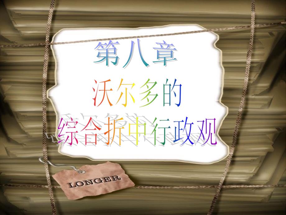 第八章沃尔多的综合折中行政观_第1页