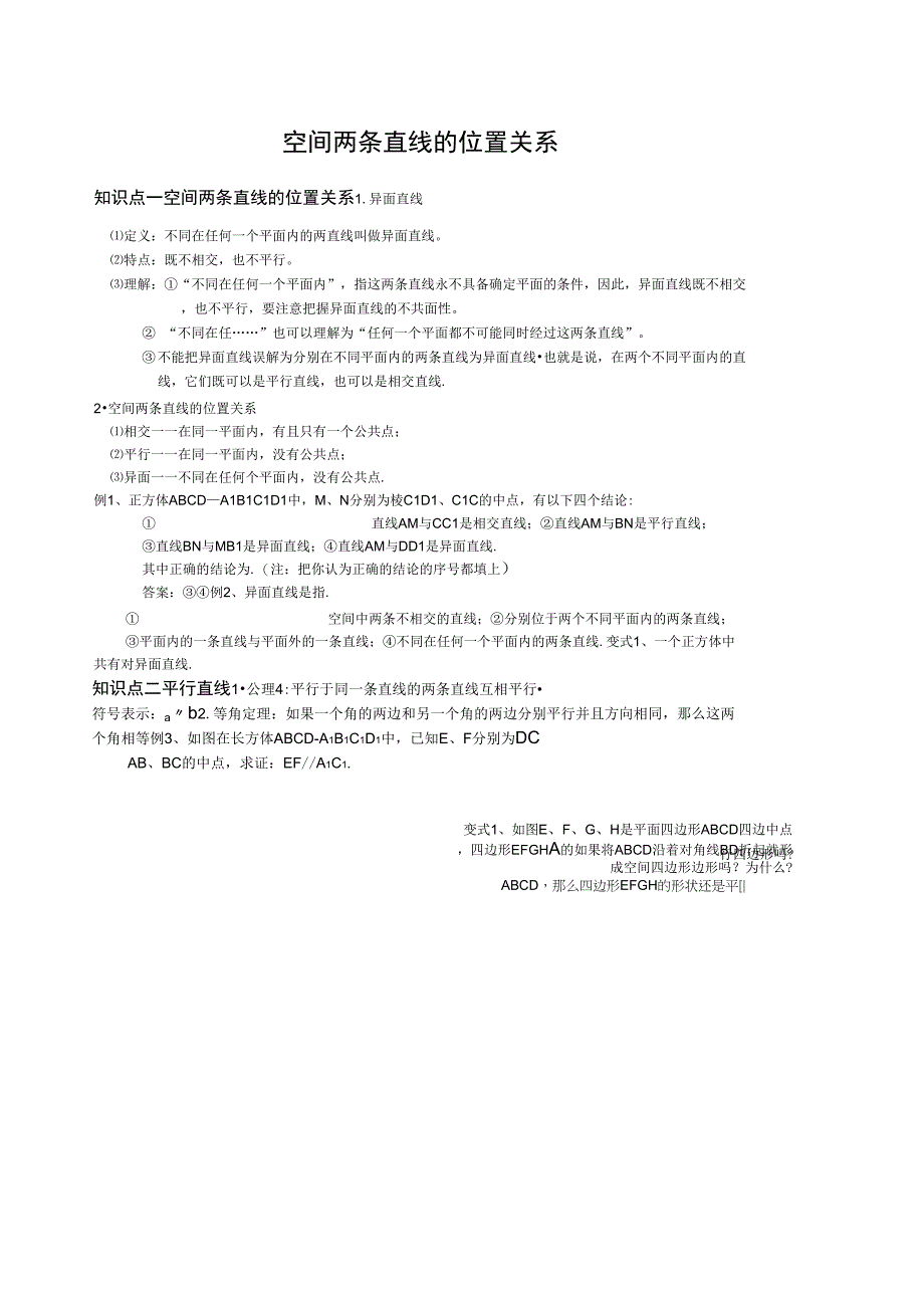 空间两条直线的位置关系_第1页