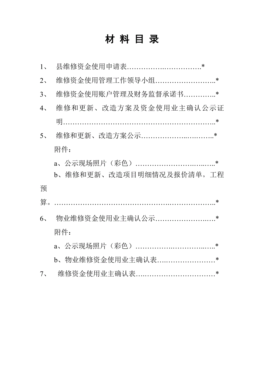 县维修资金使用申报材料A申报_第2页