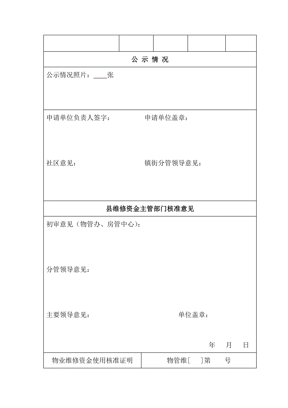 县维修资金使用申报材料A申报_第4页