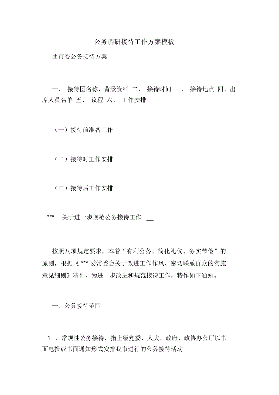 公务调研接待工作方案模板_第1页