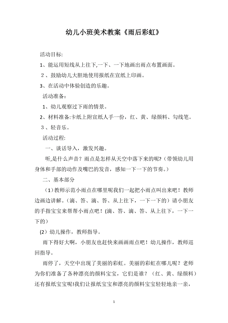 幼儿小班美术教案雨后彩虹_第1页