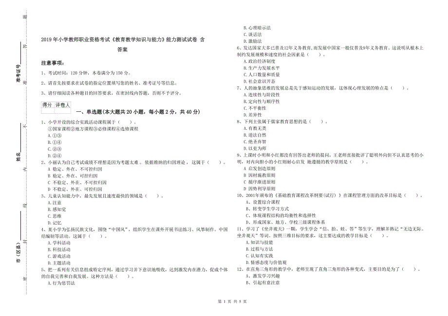 2019年小学教师职业资格考试《教育教学知识与能力》能力测试试卷 含答案.doc_第1页