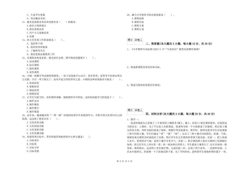 2019年小学教师职业资格考试《教育教学知识与能力》能力测试试卷 含答案.doc_第2页