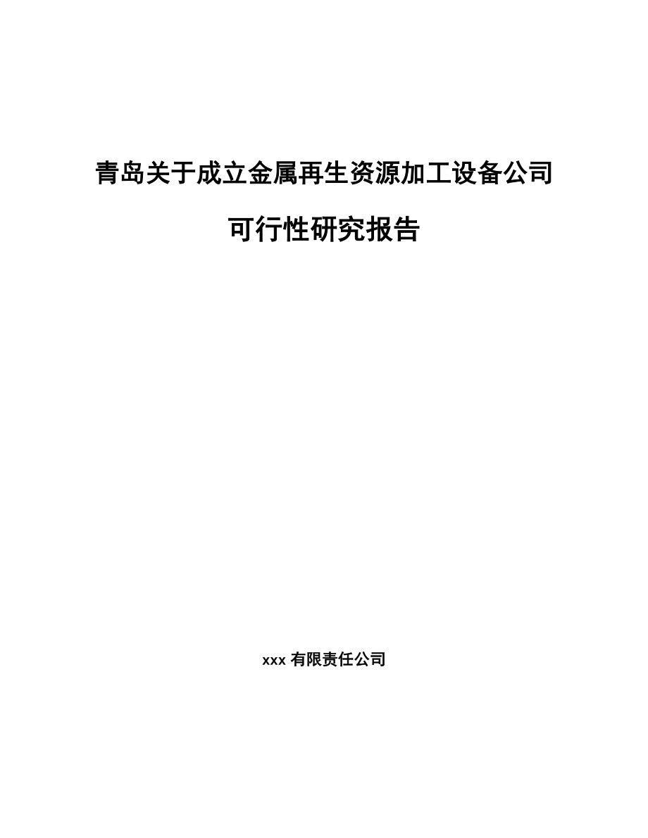 青岛关于成立金属再生资源加工设备公司可行性研究报告_第1页