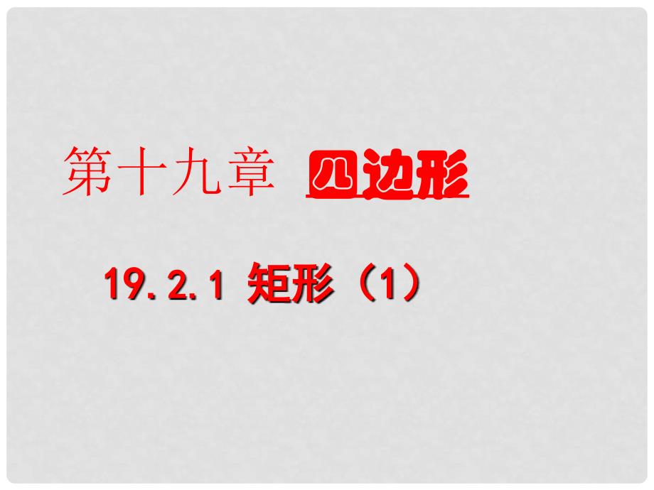 河北省秦皇岛市抚宁县驻操营学区八年级数学课件：矩形的性质_第2页