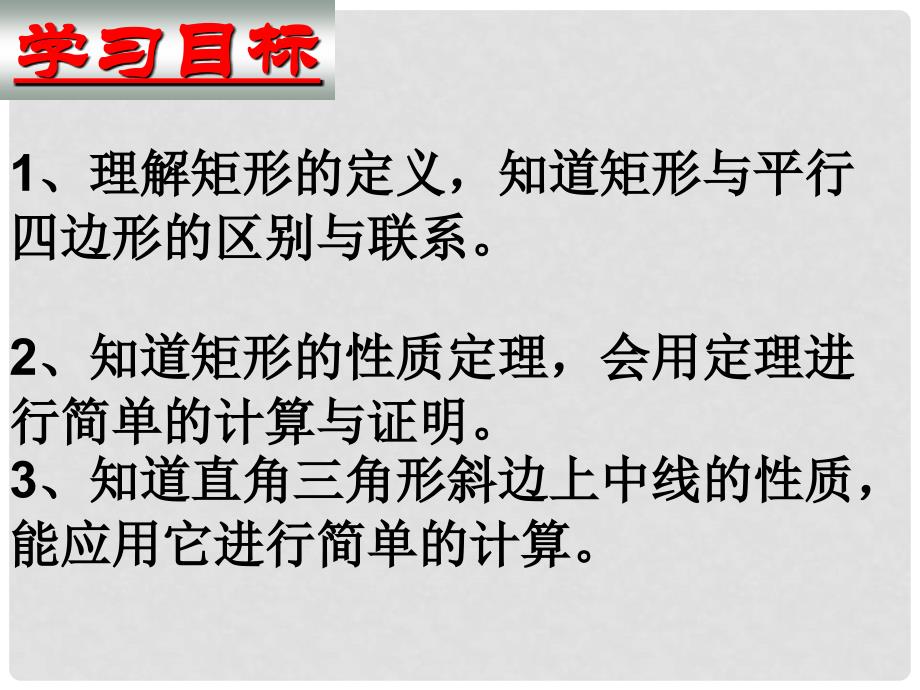 河北省秦皇岛市抚宁县驻操营学区八年级数学课件：矩形的性质_第3页