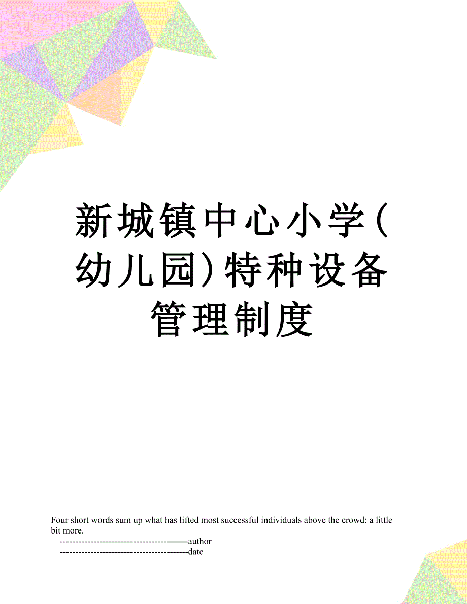 新城镇中心小学(幼儿园)特种设备管理制度_第1页