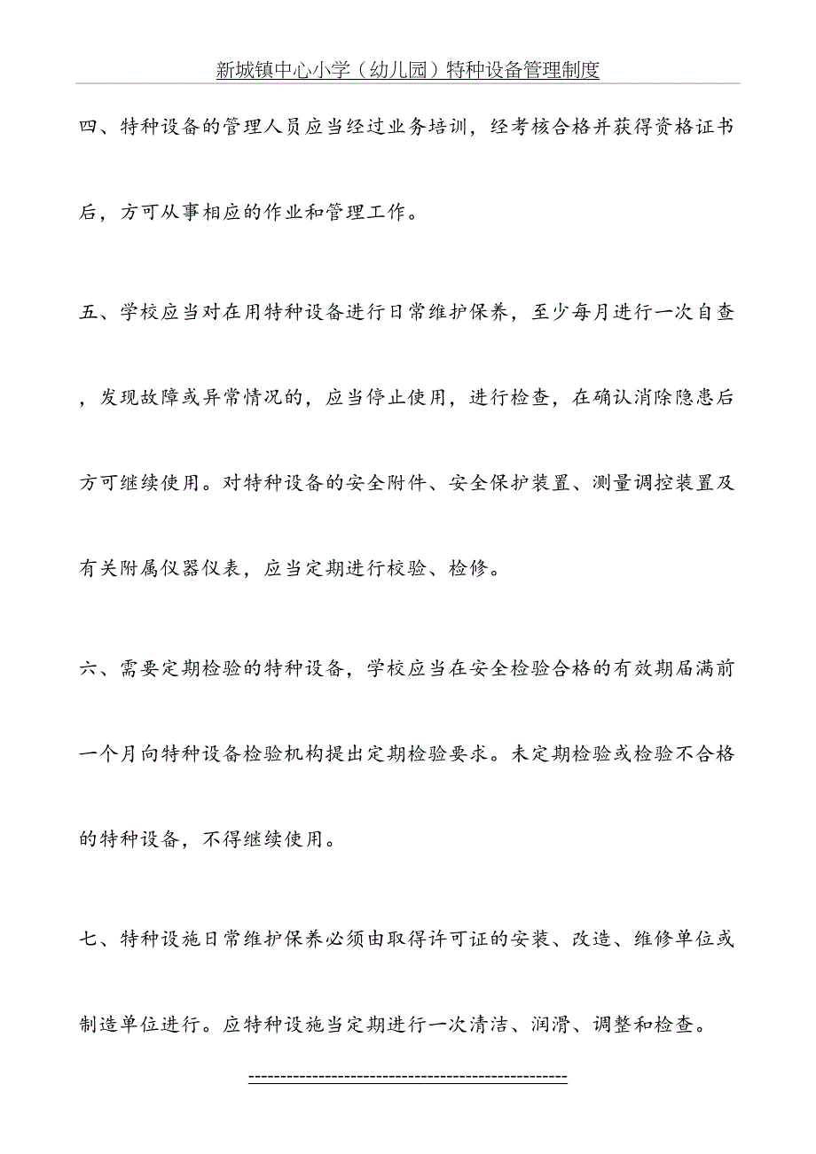 新城镇中心小学(幼儿园)特种设备管理制度_第3页