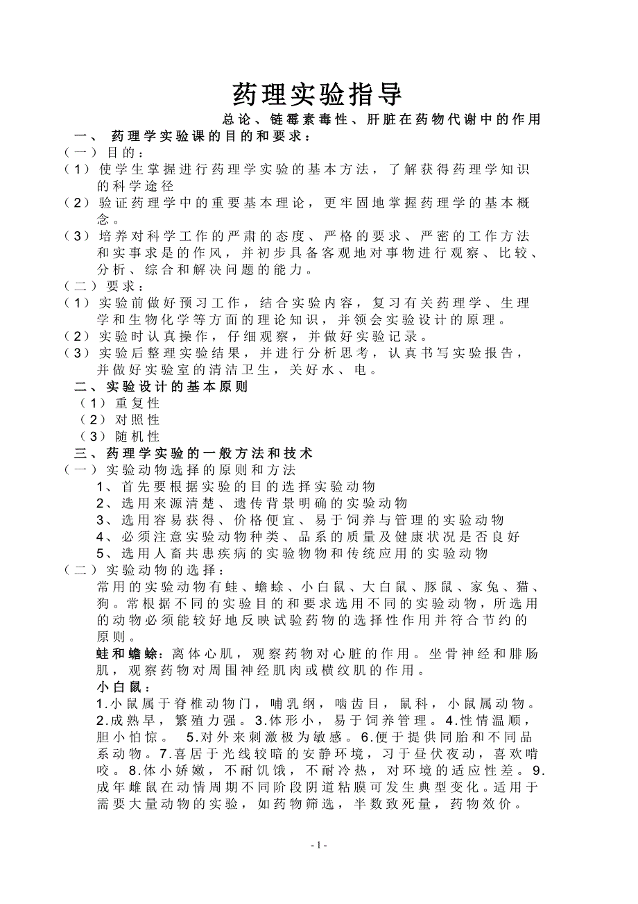 药理实验指导_第1页