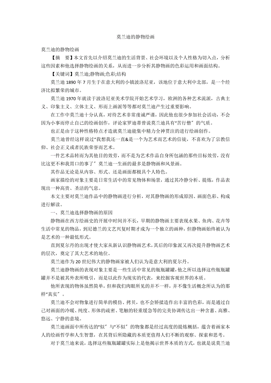 莫兰迪的静物绘画.docx_第1页