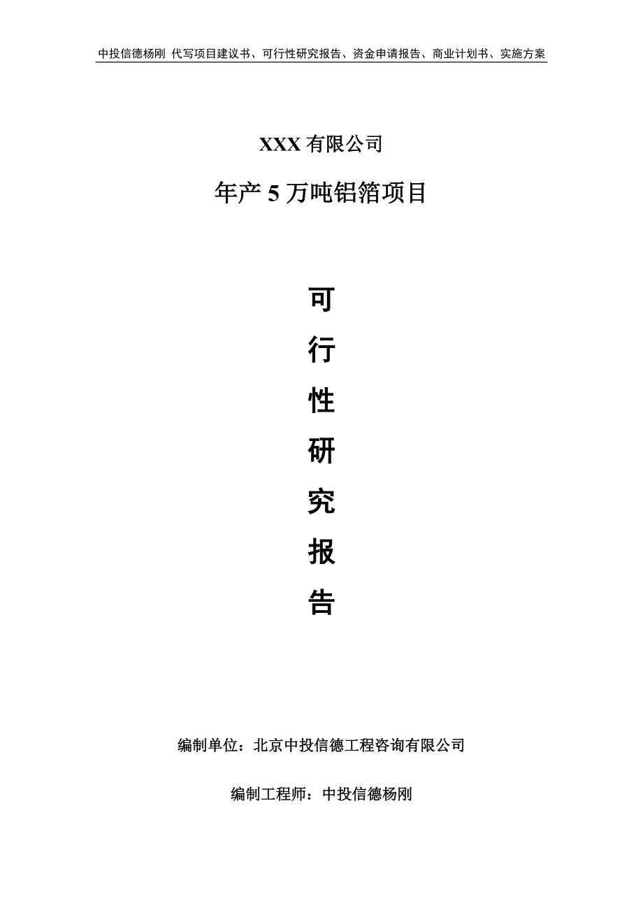 年产5万吨铝箔可行性研究报告申请备案立项_第1页