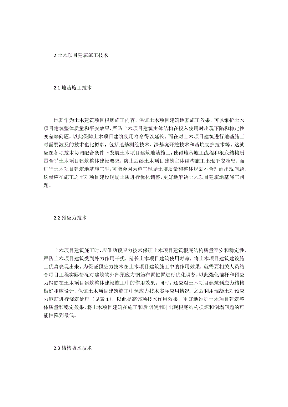 谈土木工程建筑施工技术及创新.doc_第2页