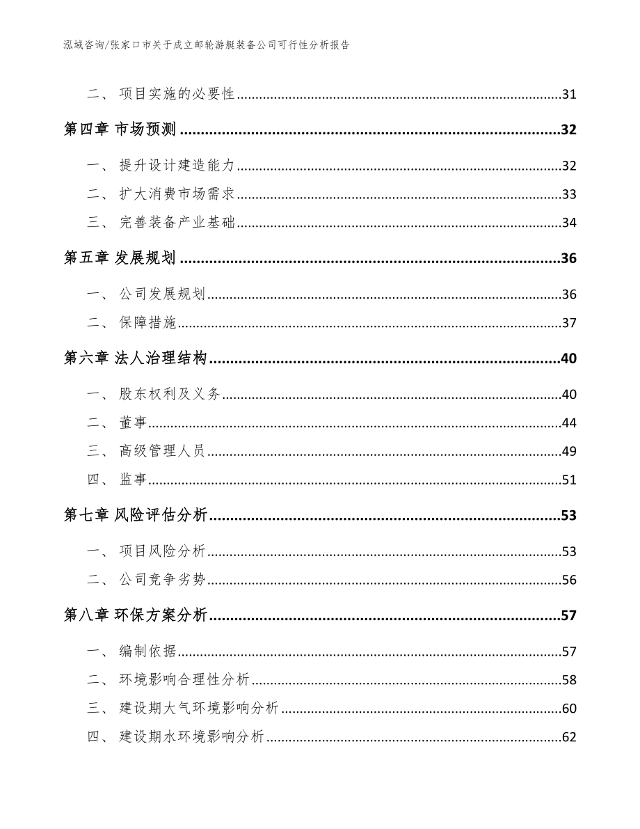 张家口市关于成立邮轮游艇装备公司可行性分析报告（范文）_第3页