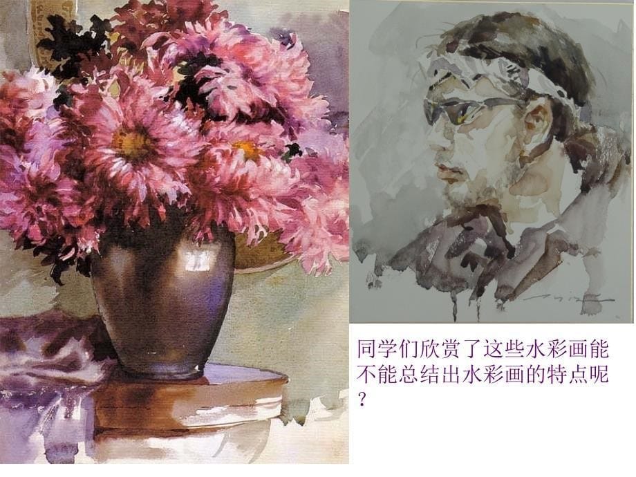 人美版高中美术《绘画》第六课《水色交融酣畅淋漓水彩画》课件(共27张PPT)_第5页