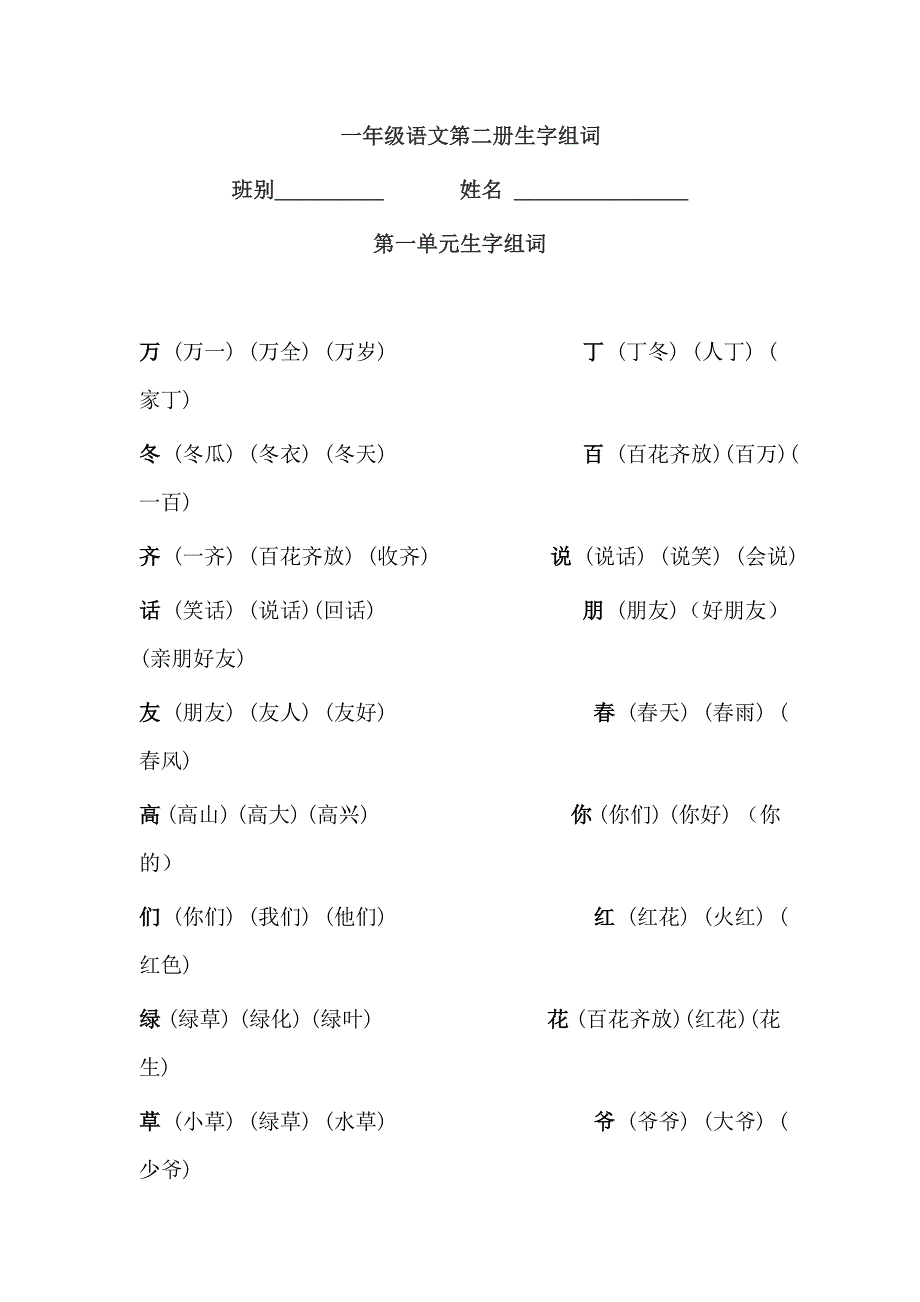 一年级（下）生字组词.doc_第1页