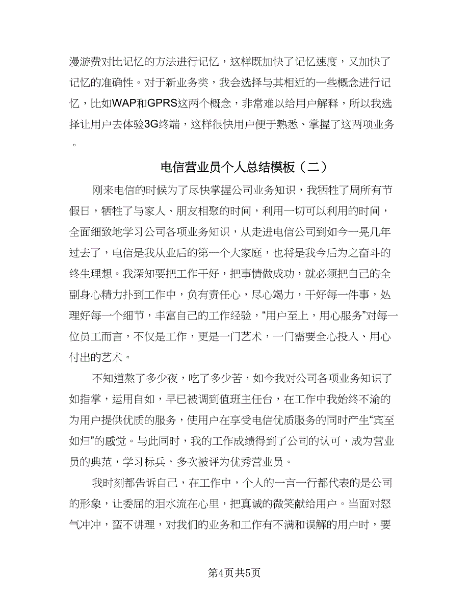 电信营业员个人总结模板（二篇）.doc_第4页