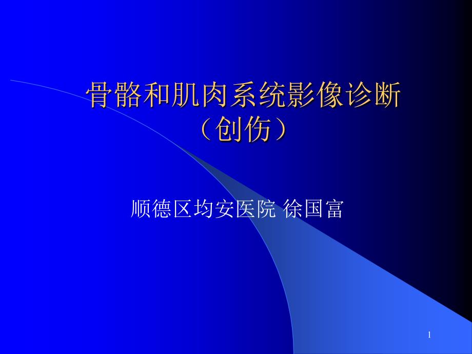 骨折脱位X线上肢骨折PPT参考幻灯片_第1页