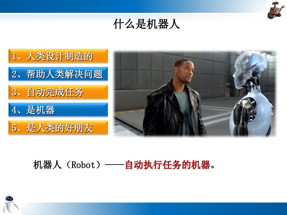 概论课-机器人介绍讲解课件_第2页