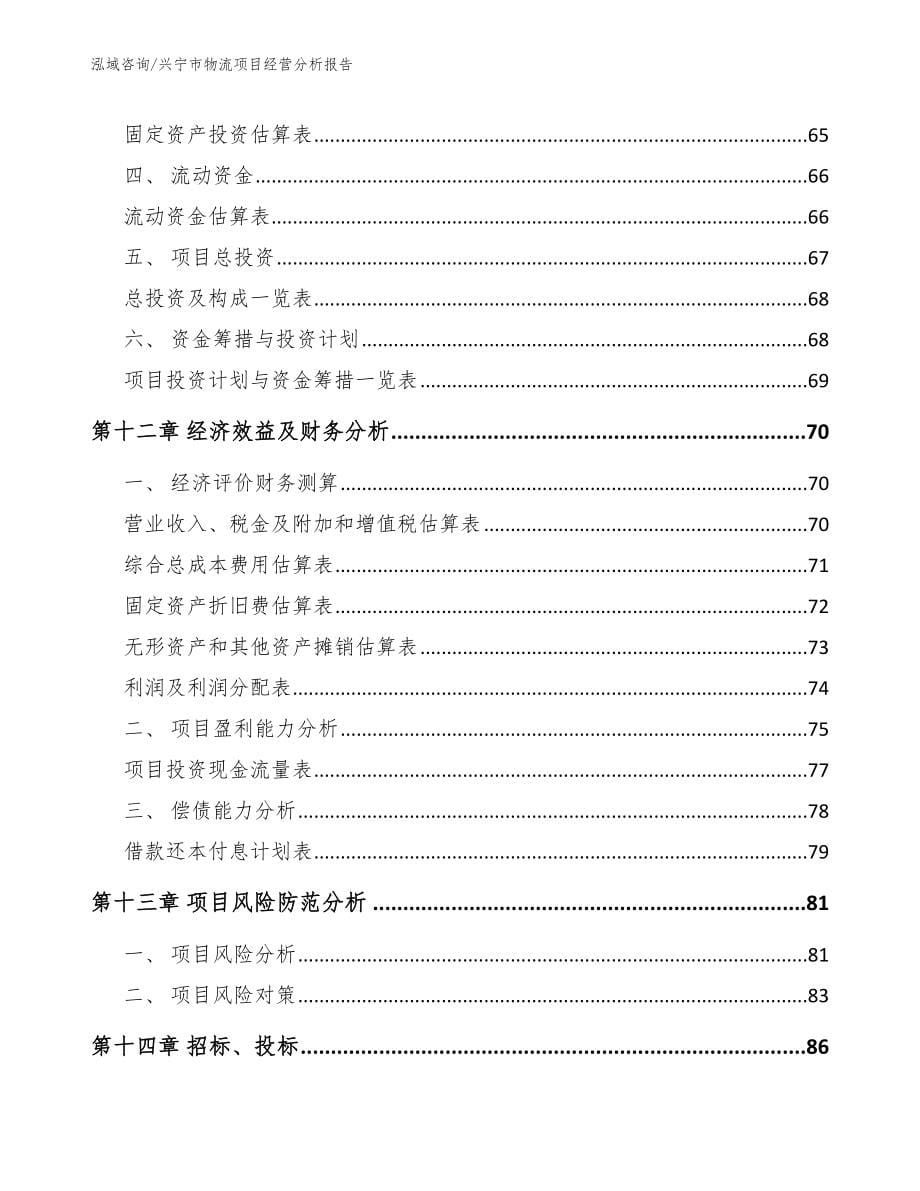 兴宁市物流项目经营分析报告范文_第5页