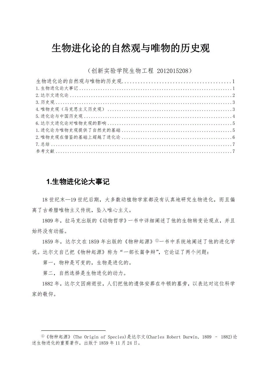 进化论与唯物史观.doc_第1页