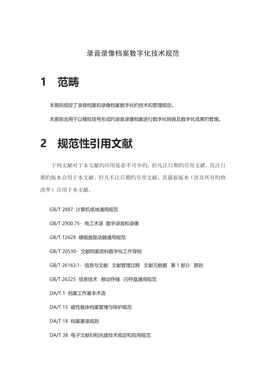 录音录像档案数字化基础规范_第1页