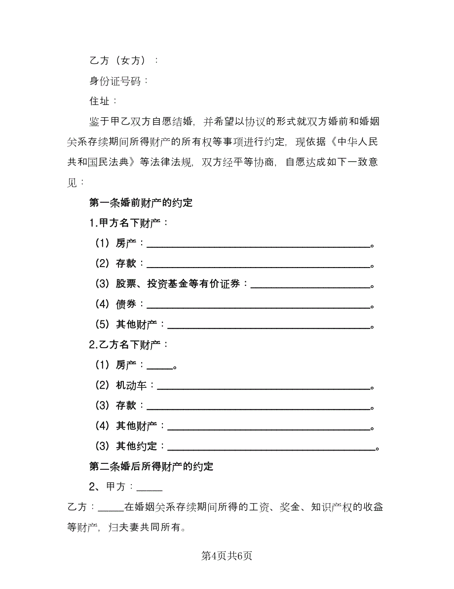 二婚婚前协议简易参考范文（三篇）.doc_第4页