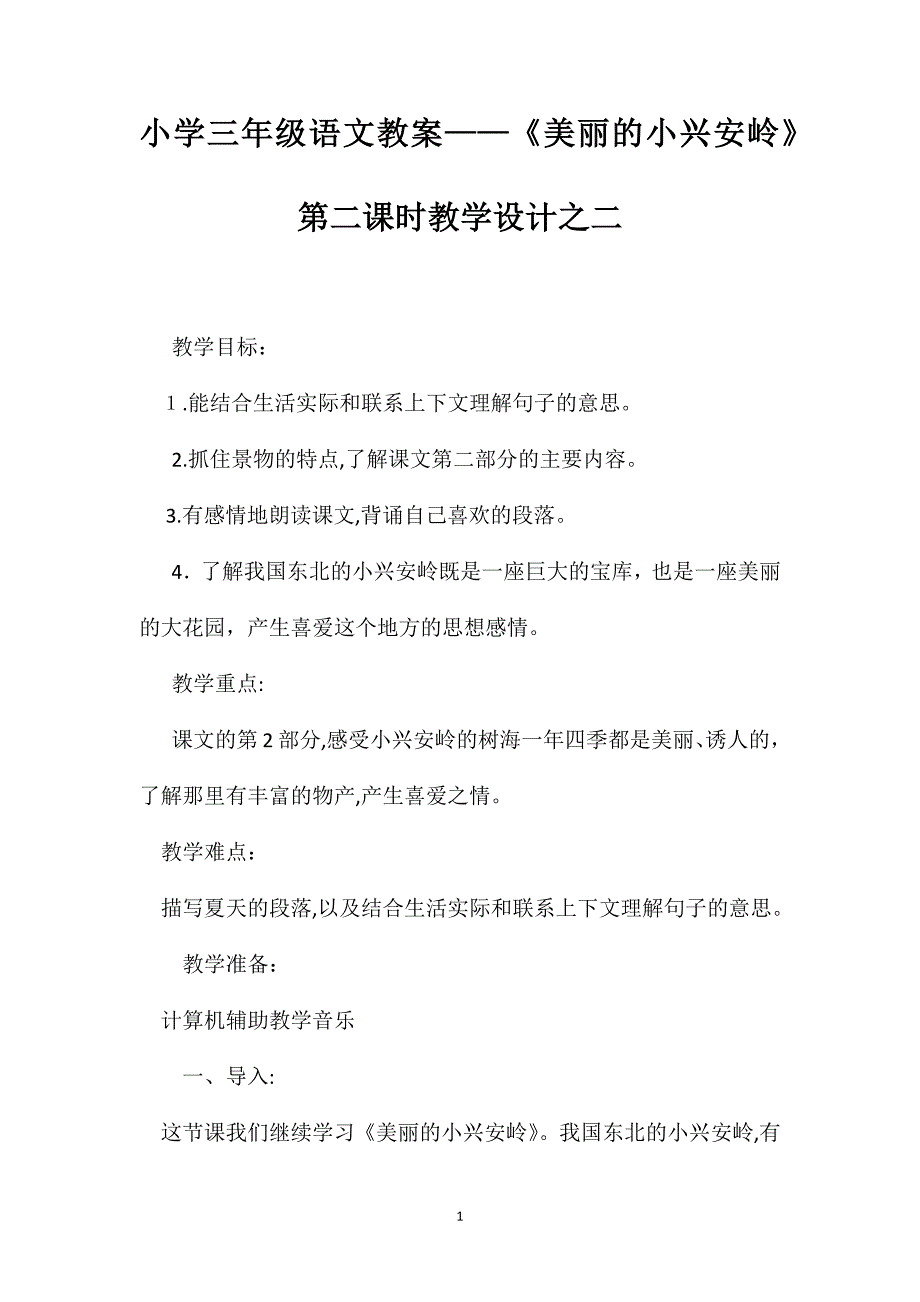 小学三年级语文教案美丽的小兴安岭第二课时教学设计之二2_第1页