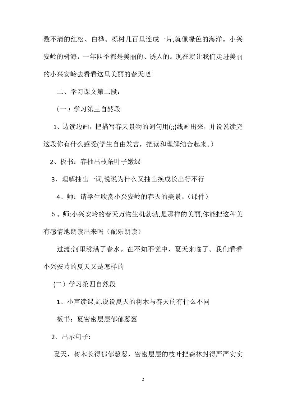 小学三年级语文教案美丽的小兴安岭第二课时教学设计之二2_第2页