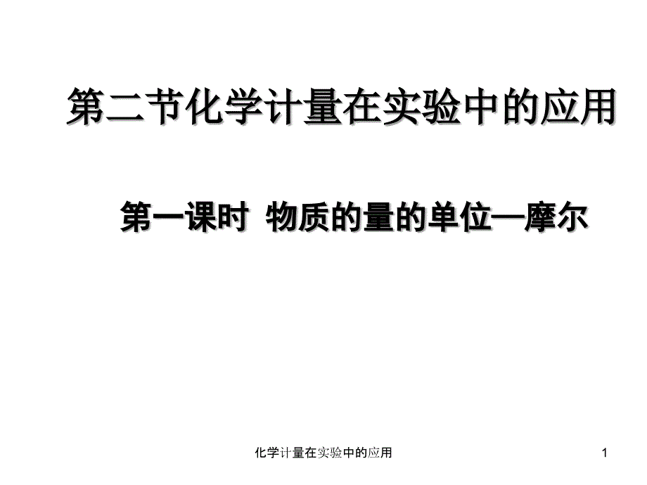 化学计量在实验中的应用课件_第1页