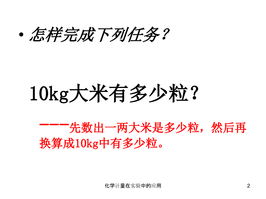 化学计量在实验中的应用课件_第2页