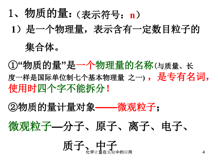 化学计量在实验中的应用课件_第4页