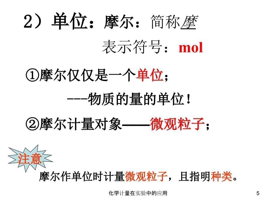 化学计量在实验中的应用课件_第5页