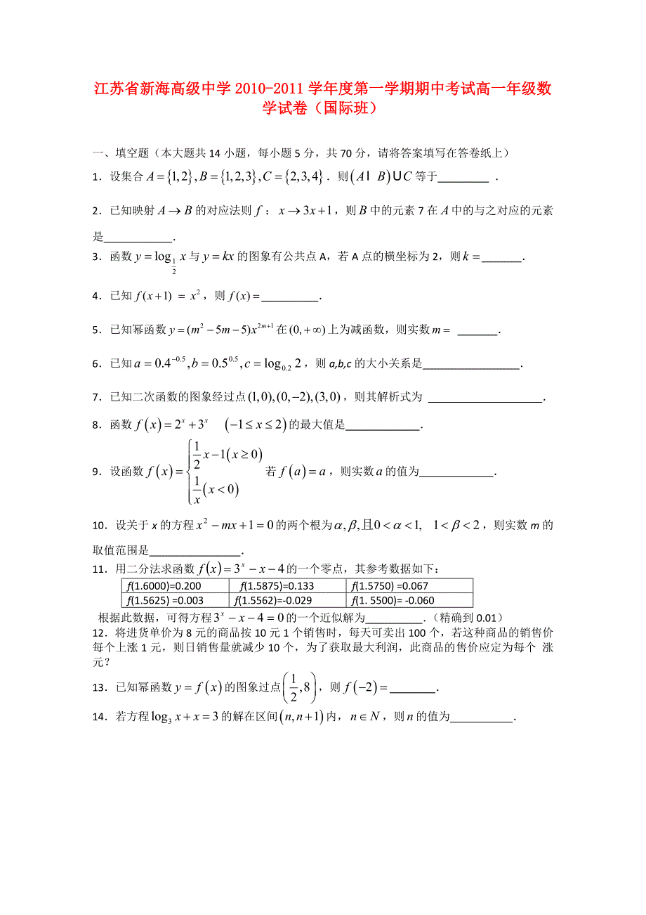 江苏省连云港新海高级中学10-11学年高一数学上学期期中考试苏教版（国际班）_第1页