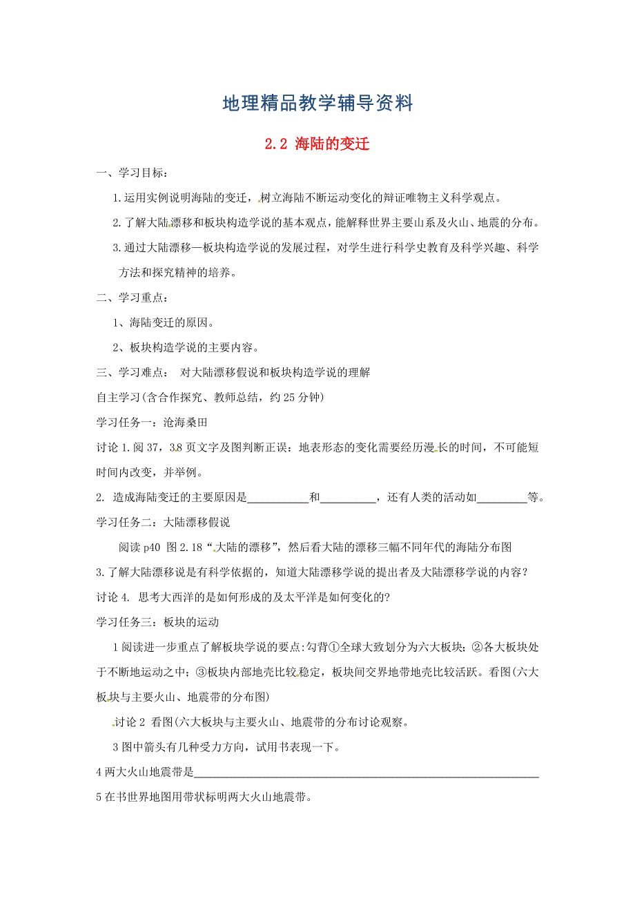 【精品】福建省南安市石井镇厚德中学七年级地理上册 2.2 海陆的变迁导学案新版新人教版_第1页